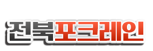 전북포크레인